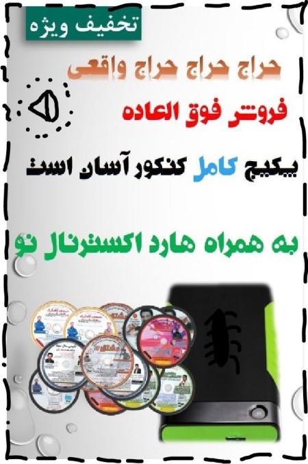 پکیج آموزشی کنکور آسان است+هارداکسترنال500
