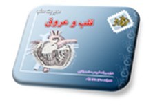 نرم افزار جامع مدیریت مطب قلب و عروق