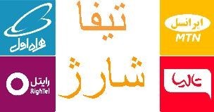 فروش کارت شارژ اینترنتی ایرانسل همراه اول رایتل تالیا