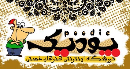 فروشگاه اینترنتی هنرهای دستی پــودیــکــ