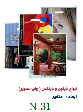 چاپ نایلون نایلکس سلفون opp