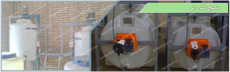 آب شیرین کن تصفیه آب تصفیه فاضلاب (سپتیک تانک- چربی گیر – دستگاه تزریق کلر گند زدایی با ازن گند زدای ...