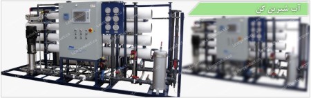 آب شیرین کن تصفیه آب تصفیه فاضلاب (سپتیک تانک- چربی گیر – دستگاه تزریق کلر گند زدایی با ازن گند زدای ...