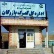 نرخیص کالا و انجام کلیه امور گمرکی وبازرگانب