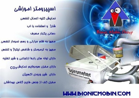 اسپیرومتر اموزشی