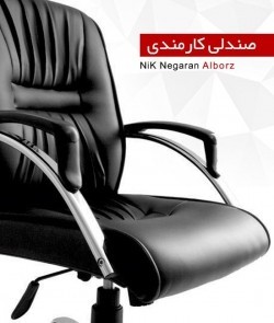 تولید کننده صندلی مدیریتی،  صندلی کارشناسی، صندلی کارمندی، صندلی منشی، صندلی انتظار، صندلی محصلی، دس ...