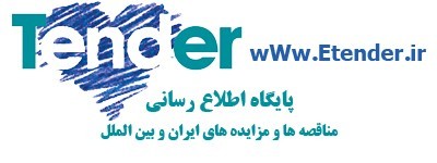 اشتراک سایت مناقصات کشور مرجع کلیه اطلاعات و اسناد مناقصات،مزایدات،ارزیابی کیفی،فراخوان ها و ...