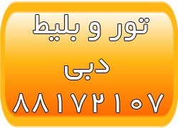 تورهای دبی - ویزای دبی - اقامت در دبی - تحصیل در دبی