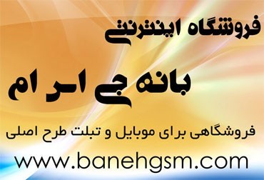 فروشگاه آنلاین موبایل و تبلت در بانه