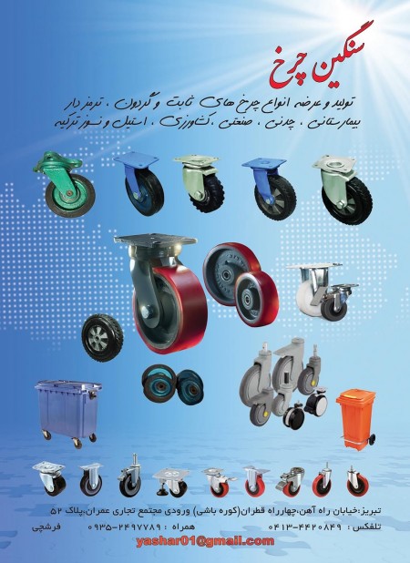 انواع چرخ های ثابت و گردان