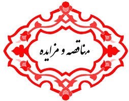 سرویس پیام کوتاه مناقصات مزایدات