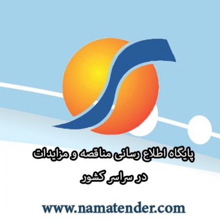 اطلاع رسانی مناقصه ها، مزایده ها و استعلام
