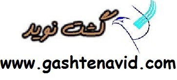 آژانس مسافرتی گشت نوید