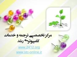 رشد: مرکز تخصصی ترجمه