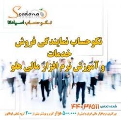 فروش ، خدمات و آموزش نرم افزار حسابداری هلو
