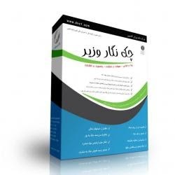 نرم افزار چاپ چک وزیر