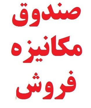 تعمیرات تخصصی و ارائه تجهیزات ضدسرقت