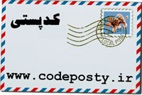 سامانه پیام کوتاه کدپستی | پنل اس ام اس | پنل پیامک | codeposty.ir
