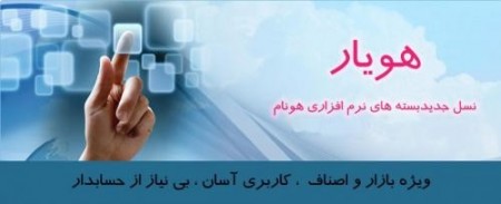 نرم افزار  حسابداری هویار
