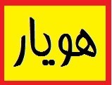 نرم افزار  حسابداری هویار