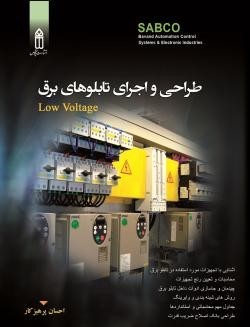 طراحی و ساخت تابلو برق