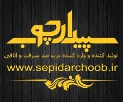 سپیدار چوب ( درب ضد سرقت )