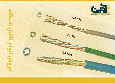 فروش استثنائی انواع کابل شبکه  66505146-021