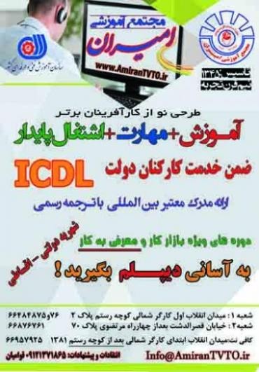 دوره آموزشی ICDL درجه 1