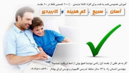 آموزش خصوصی قدم به قدم برای افراد کاملا مبتـدی 100% تضمین