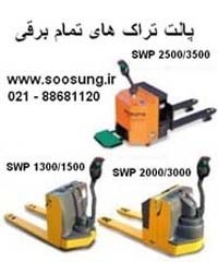 یدک کش برقی پالت تراک