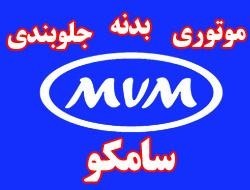 سامکو ،لوازم یدکی ام وی ام (mvm(110,530,315,x33