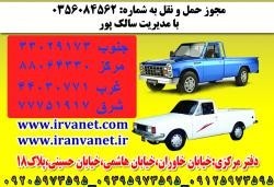 وانت بار و نیسان بار پیشتاز تهران شبانه روزی