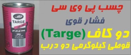 چسب پی وی سی فشار قوی