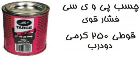 چسب پی وی سی فشار قوی