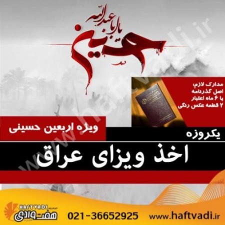 اخذ روادید عراق