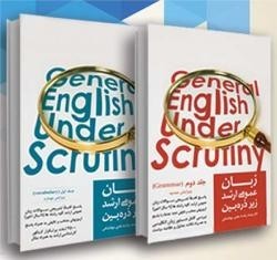 دوجلدی زبان عمومی ارشد زیر ذره بین، انتشارات نگاه دانش