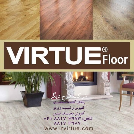 PVC flooring, ویرتو