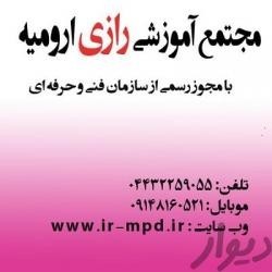 مجتمع آموزشی رازی ارومیه