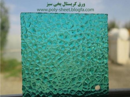 عرضه و فروش ورق پلی کربنات، ورق کریستال و هایمپک