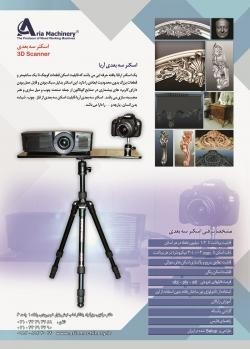 دستگاه 3d scaner (اسکنر سه بعدی رنگی) 09128916102