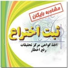انجام امور ثبت اختراع