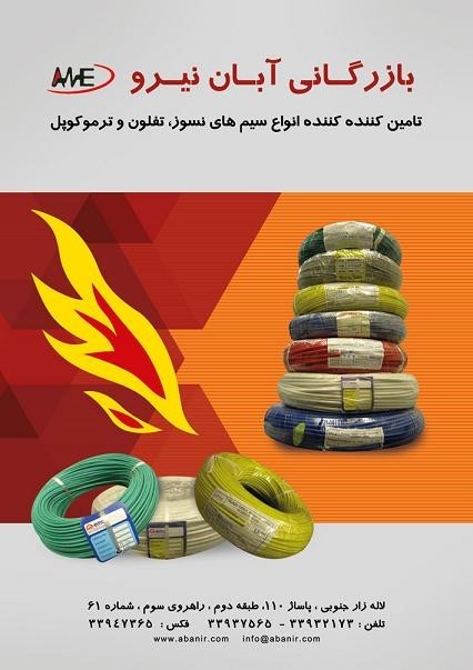 انواع سیم و کابل نسوز