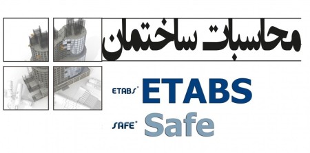 دوره safe&amp; etabs ویژه بازار کار