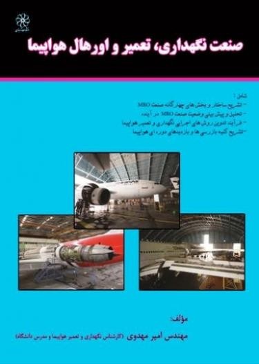 کتاب صنعت نگهداری، تعمیر و اورهال هواپیما