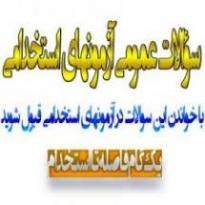 دانلود نمونه سوالات عمومی آزمون های استخدامی