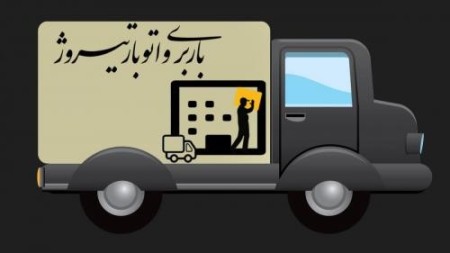 باربری و اتوبار تیروژ