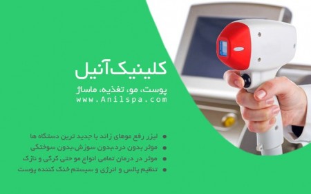 لیزر موهای زاید برای خانم ها و آقایان
