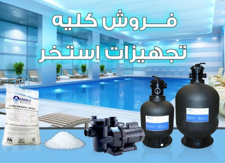 فروش تجهیزات استخر