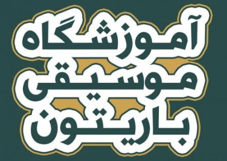 آموزشگاه موسیقی باریتون