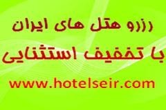 شبکه رزرو اینترنتی هتل های ایران